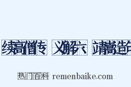 续高僧传·义解六·靖嵩造句是什么意思的图片